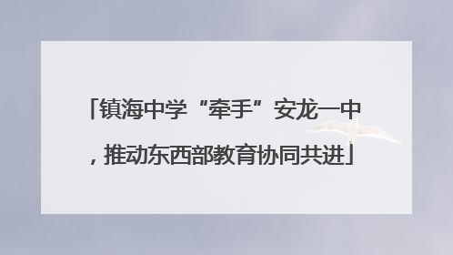 镇海中学“牵手”安龙一中，推动东西部教育协同共进